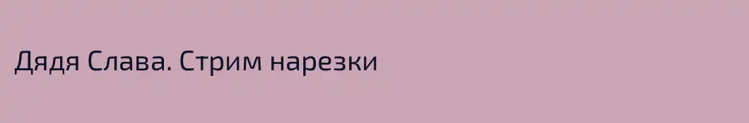 Дядя Слава. Стрим нарезки